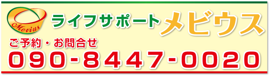奈良県奈良市 ライフサポート メビウス