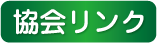 協会リンク